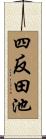 四反田池 Scroll