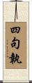 四句執 Scroll