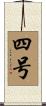 四号 Scroll