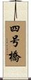 四号橋 Scroll