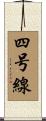 四号線 Scroll