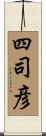 四司彦 Scroll