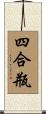 四合瓶 Scroll