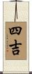 四吉 Scroll