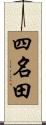 四名田 Scroll
