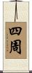 四周 Scroll