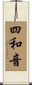 四和音 Scroll