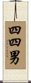四四男 Scroll