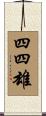 四四雄 Scroll
