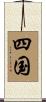 四国 Scroll