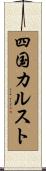 四国カルスト Scroll