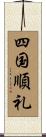 四国順礼 Scroll