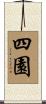 四園 Scroll