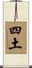 四土 Scroll