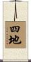 四地 Scroll