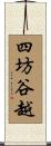 四坊谷越 Scroll