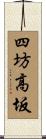 四坊高坂 Scroll