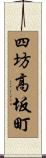 四坊高坂町 Scroll