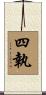 四執 Scroll