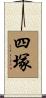 四塚 Scroll