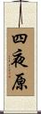 四夜原 Scroll