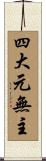 四大元無主 Scroll