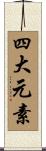四大元素 Scroll