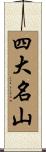 四大名山 Scroll