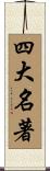 四大名著 Scroll