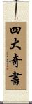 四大奇書 Scroll