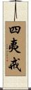 四夷戒 Scroll