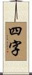 四字 Scroll