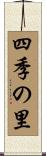 四季の里 Scroll