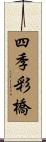 四季彩橋 Scroll