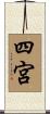 四宮 Scroll