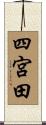 四宮田 Scroll