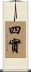 四實 Scroll