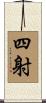 四射 Scroll