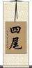 四尾 Scroll
