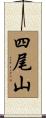 四尾山 Scroll