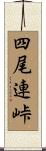 四尾連峠 Scroll