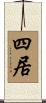 四居 Scroll
