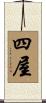 四屋 Scroll
