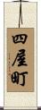 四屋町 Scroll