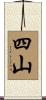 四山 Scroll