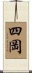 四岡 Scroll