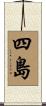 四島 Scroll
