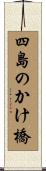 四島のかけ橋 Scroll