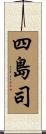 四島司 Scroll