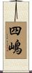 四嶋 Scroll